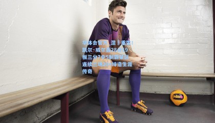 华体会官方_涅槃重生！凯尔·威尔轰28分19板三分7中5制霸禁区 连续三场20+缔造生涯传奇