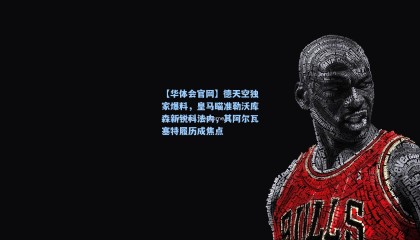 【华体会官网】德天空独家爆料，皇马瞄准勒沃库森新锐科法内，其阿尔瓦塞特履历成焦点