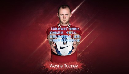 【华体会体育】绿茵场上的神秘共鸣，中国U23告捷时曼城皆失利，本周六深夜双赛牵动全球心弦