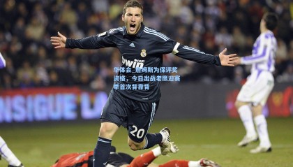 华体会_詹姆斯为保评奖资格，今日出战老鹰迎赛季首次背靠背