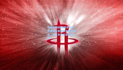 华体会网站|西班牙足球界哀悼先驱者阿米莉亚逝世，首位女性主席享年82岁