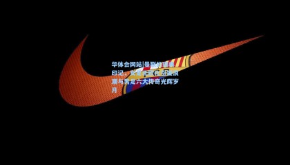 华体会网站|曼联的瑞典印记，女足北欧化引援浪潮与男足六大传奇光辉岁月