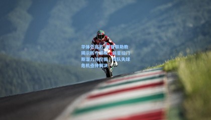 华体会官方_前曼联助教揭示防守顽疾，新星拉门斯潜力待挖掘，球队失球危机亟待解决