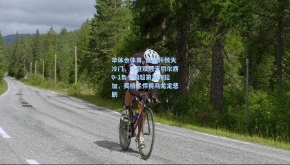 华体会体育_欧联杯惊天冷门，欧冠双冠王切尔西0-1负于葡超第五布拉加，英格兰悍将乌龙定悲剧