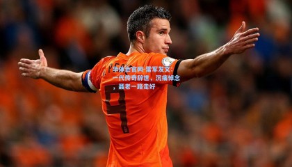 华体会官网-雷军发文：一代传奇辞世，沉痛悼念，聂老一路走好 