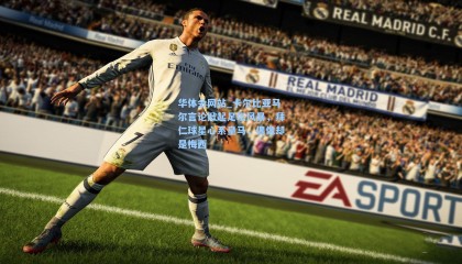 华体会网站_卡尔比亚马尔言论掀起足坛风暴，拜仁球星心系皇马，偶像却是梅西