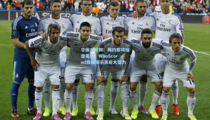 华体会官网：梅约即将加盟曼城，WhoScored数据揭示其巨大潜力