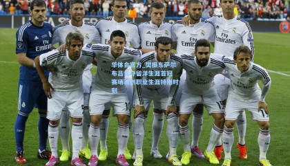 华体会官方_樊振东萨尔布吕肯夺留洋生涯首冠 赛场再创职业生涯特别时刻