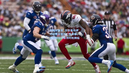 华体会体育_贝尔曼坦承对哈贾尔晋升心生羡慕，但保持信心等待时机降临