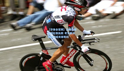 【华体会官网】兰帕德或重返伦敦执教 考文垂冲超成功成关键筹码