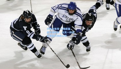 华体会体育-冰场新篇，武大靖转身，以另一种姿态擎起传承的火炬