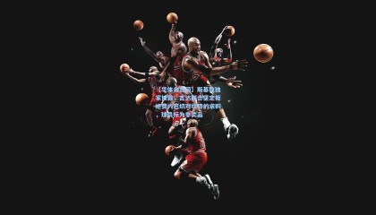 【华体会官网】斯基拉独家披露，吉达联合坚定拒绝费内巴切对坎特的求购，球员标为非卖品