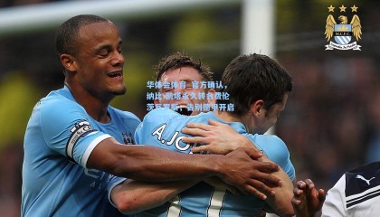 华体会体育_官方确认，纳比-凯塔永久转会费伦茨瓦罗斯，告别德甲开启东欧新篇章