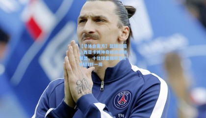 【华体会官方】篮球公园，西亚卡姆神奇绝杀惊艳联盟，十佳球集锦尽显NBA狂野一周