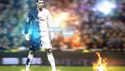 华体会官网_皇马夏季转会锁定阿贾克斯新星布尼达，19岁中场或成重磅引援