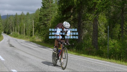 华体会体育_杜兰特回应上场时间争议，高薪球员应随时备战，称职责所在