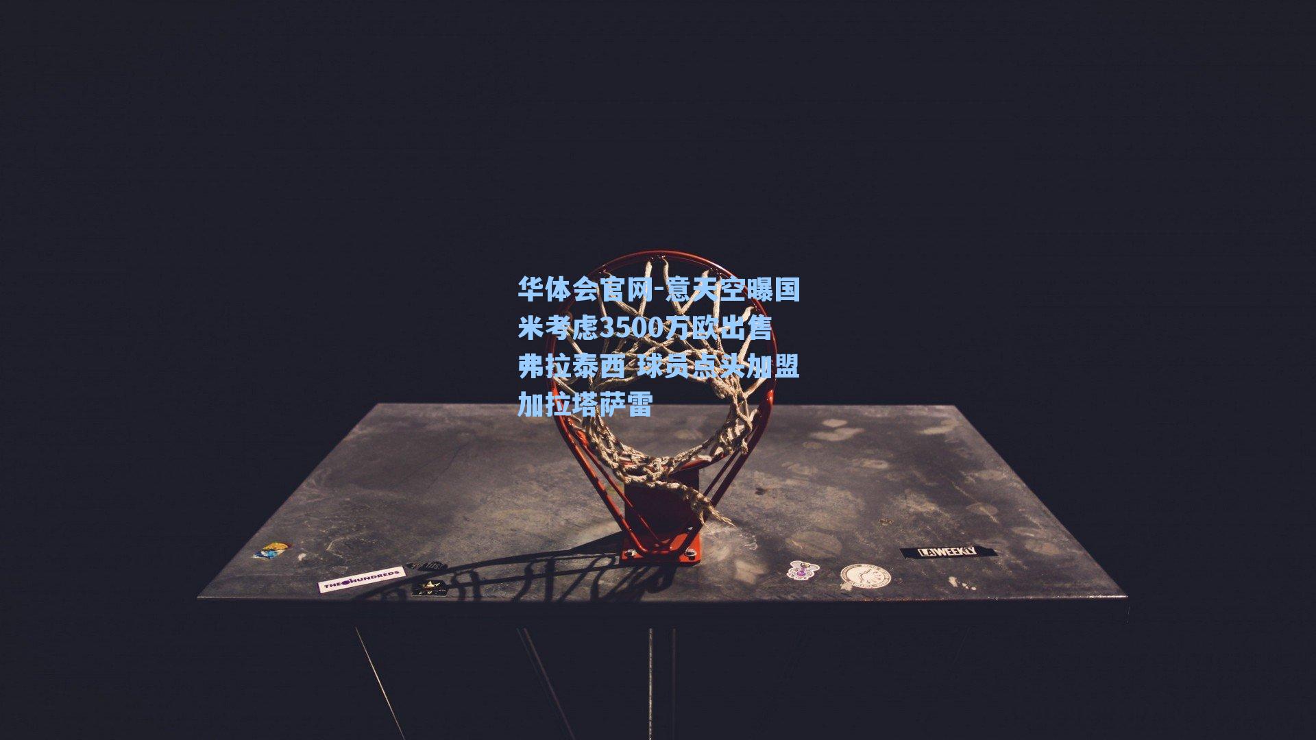 意天空曝国米考虑3500万欧出售弗拉泰西 球员点头加盟加拉塔萨雷