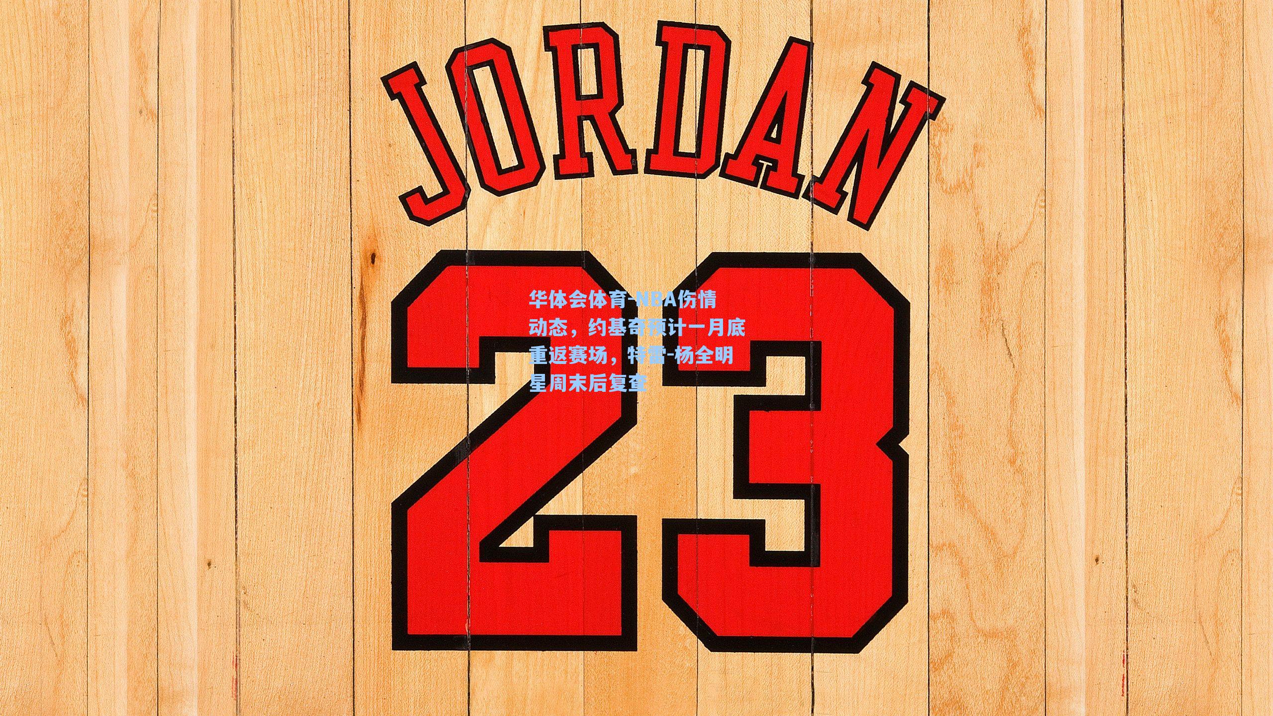 NBA伤情动态，约基奇预计一月底重返赛场，特雷-杨全明星周末后复查