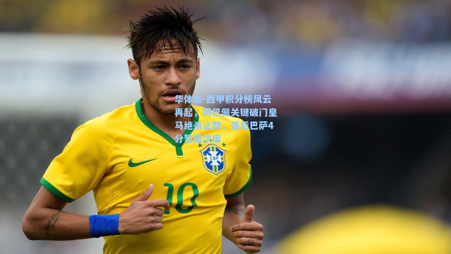 西甲积分榜风云再起，姆巴佩关键破门皇马绝杀止颓，落后巴萨4分暂居次席