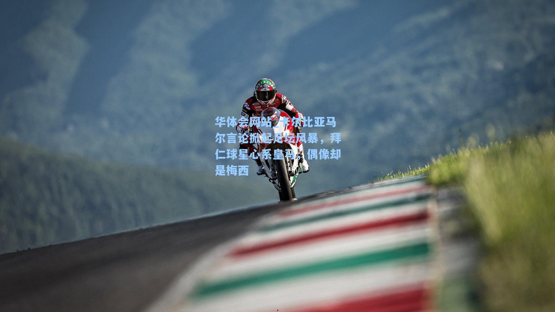 卡尔比亚马尔言论掀起足坛风暴，拜仁球星心系皇马，偶像却是梅西