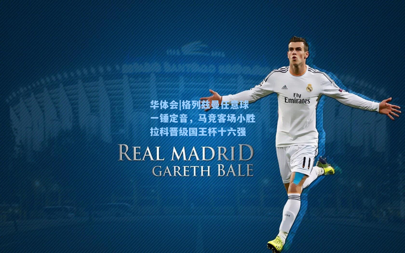 格列兹曼任意球一锤定音，马竞客场小胜拉科晋级国王杯十六强