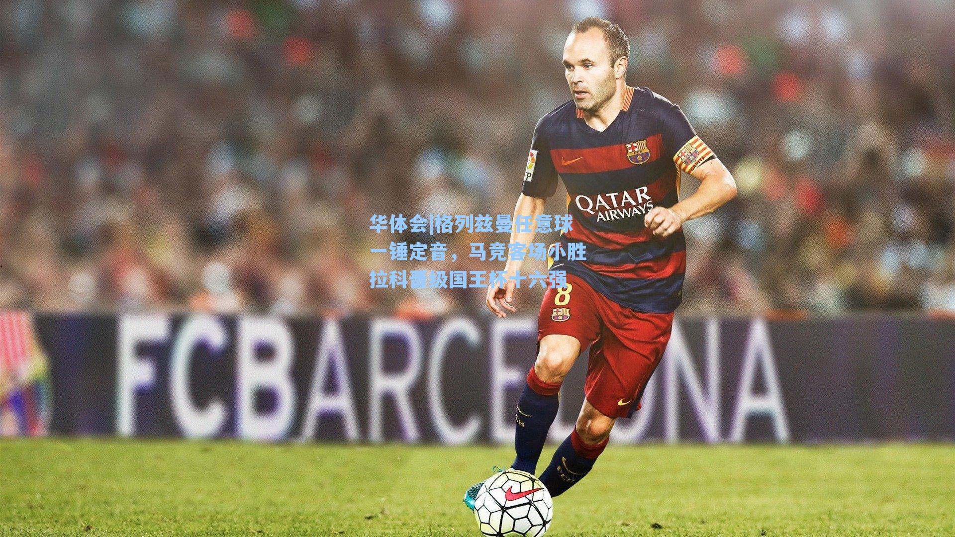 格列兹曼任意球一锤定音，马竞客场小胜拉科晋级国王杯十六强