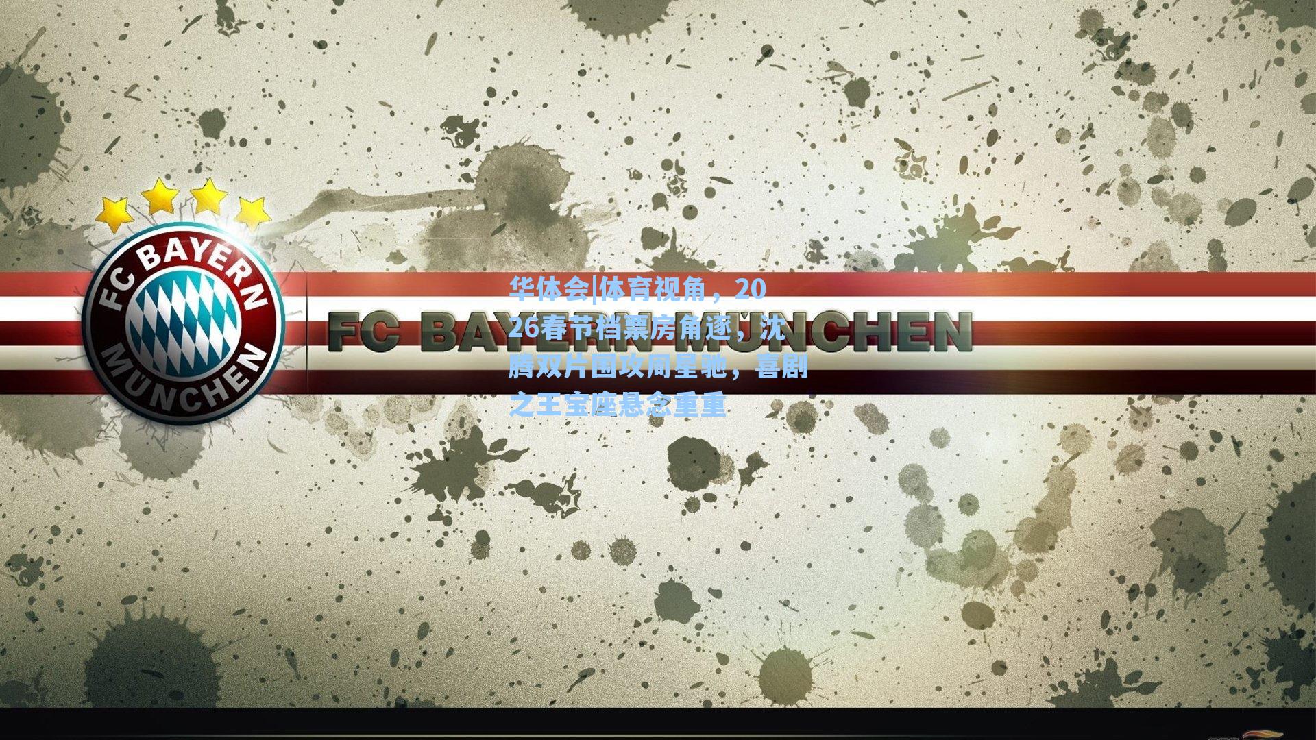 体育视角，2026春节档票房角逐，沈腾双片围攻周星驰，喜剧之王宝座悬念重重