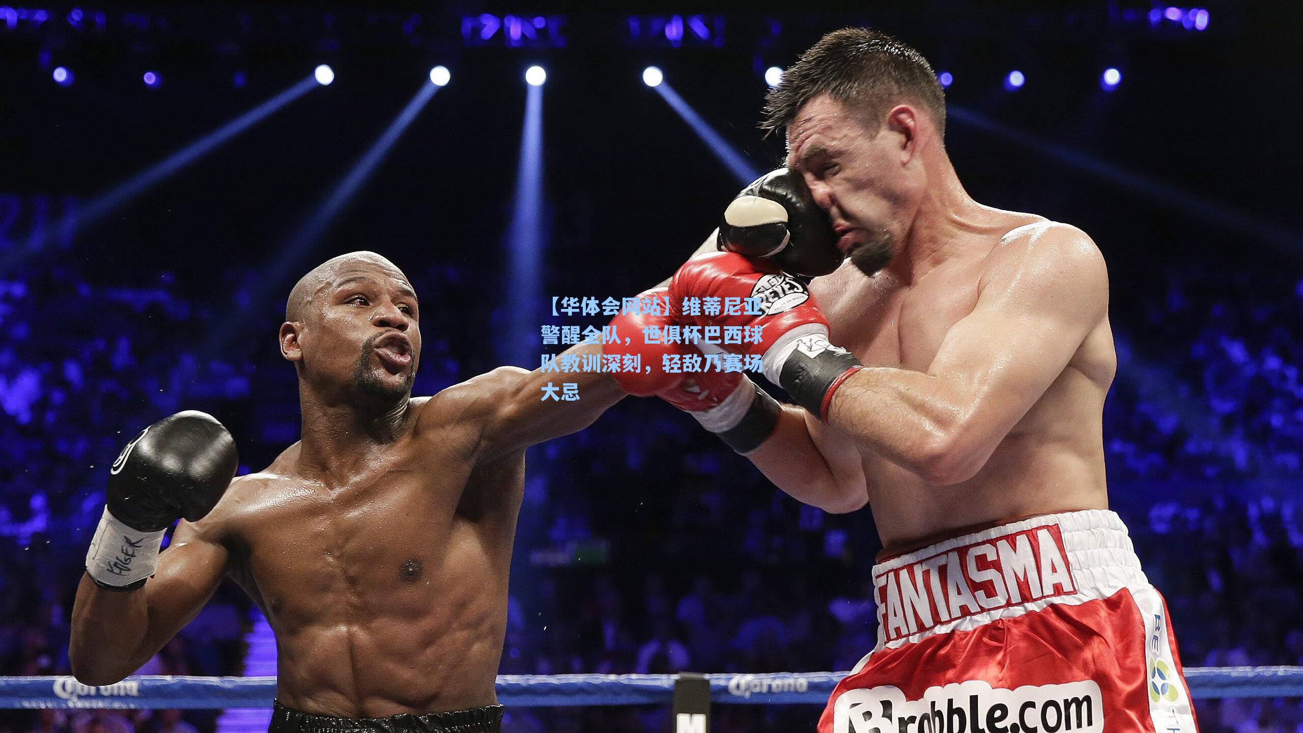 维蒂尼亚警醒全队，世俱杯巴西球队教训深刻，轻敌乃赛场大忌