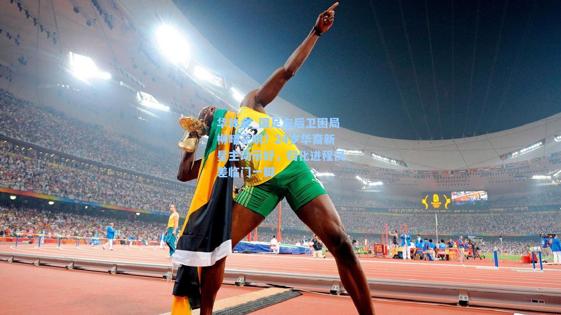 国足左后卫困局柳暗花明？24岁华裔新星主动示好，归化进程仅差临门一脚