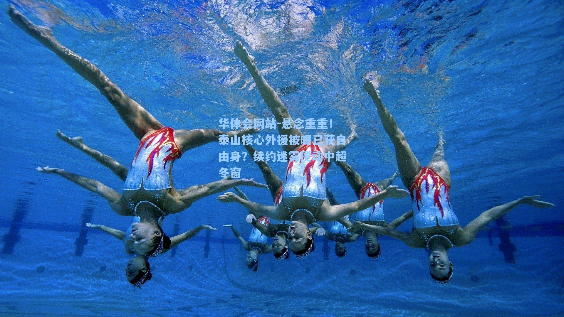 悬念重重！泰山核心外援被曝已获自由身？续约迷雾搅动中超冬窗