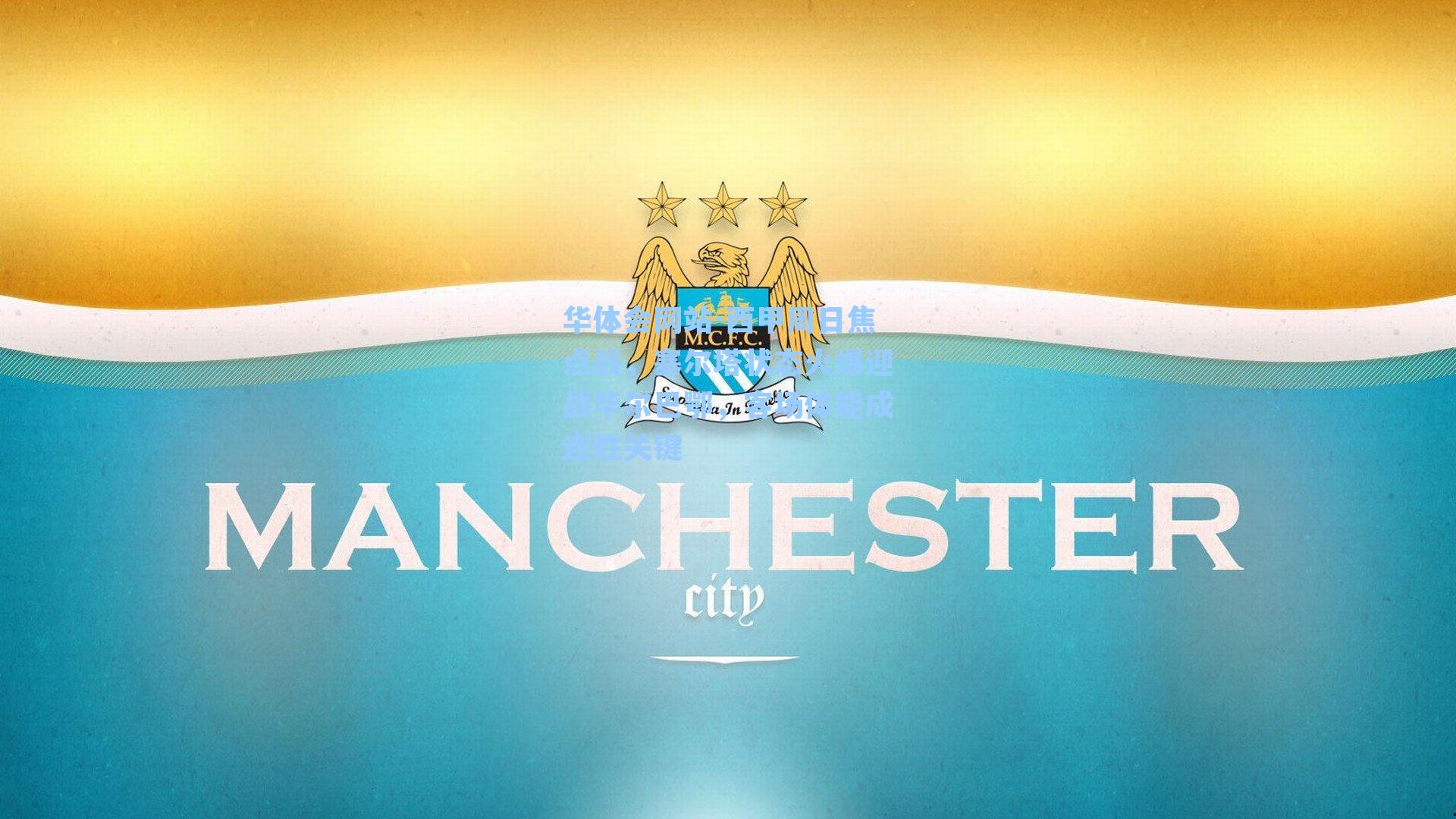 西甲周日焦点战，塞尔塔状态火爆迎战毕尔巴鄂，客场体能成连胜关键