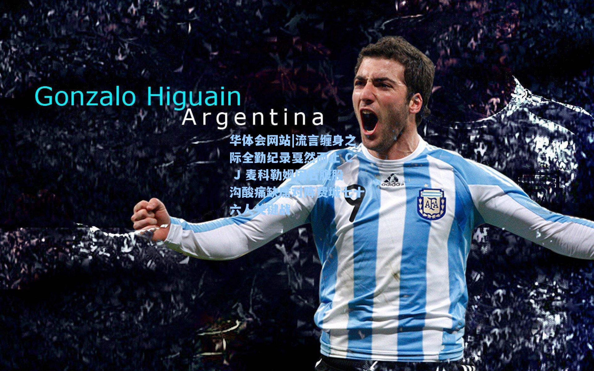 流言缠身之际全勤纪录戛然而止 C J 麦科勒姆因右腹股沟酸痛缺席对阵费城七十六人关键战