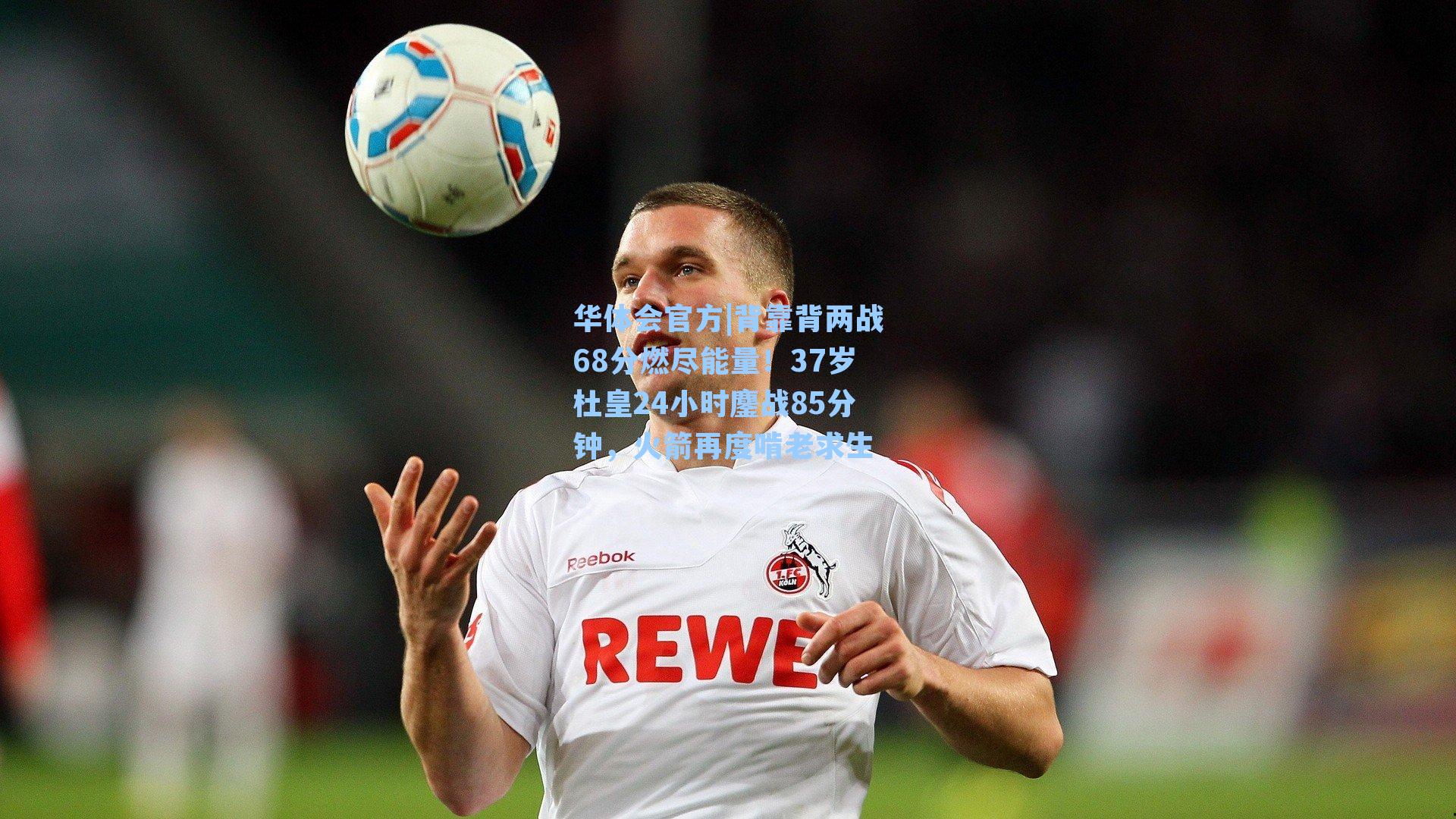 背靠背两战68分燃尽能量！37岁杜皇24小时鏖战85分钟，火箭再度啃老求生