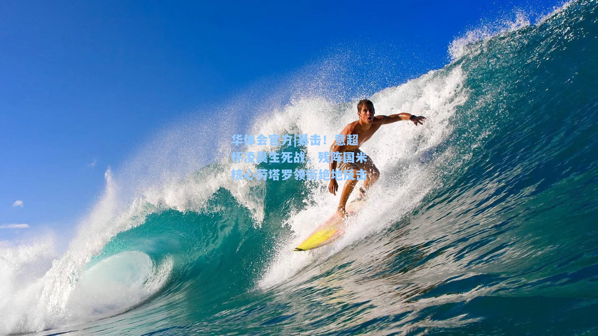 暴击！意超杯凌晨生死战，残阵国米核心劳塔罗领衔绝地反击