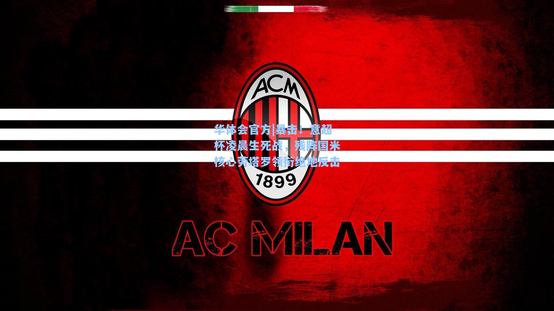 暴击！意超杯凌晨生死战，残阵国米核心劳塔罗领衔绝地反击