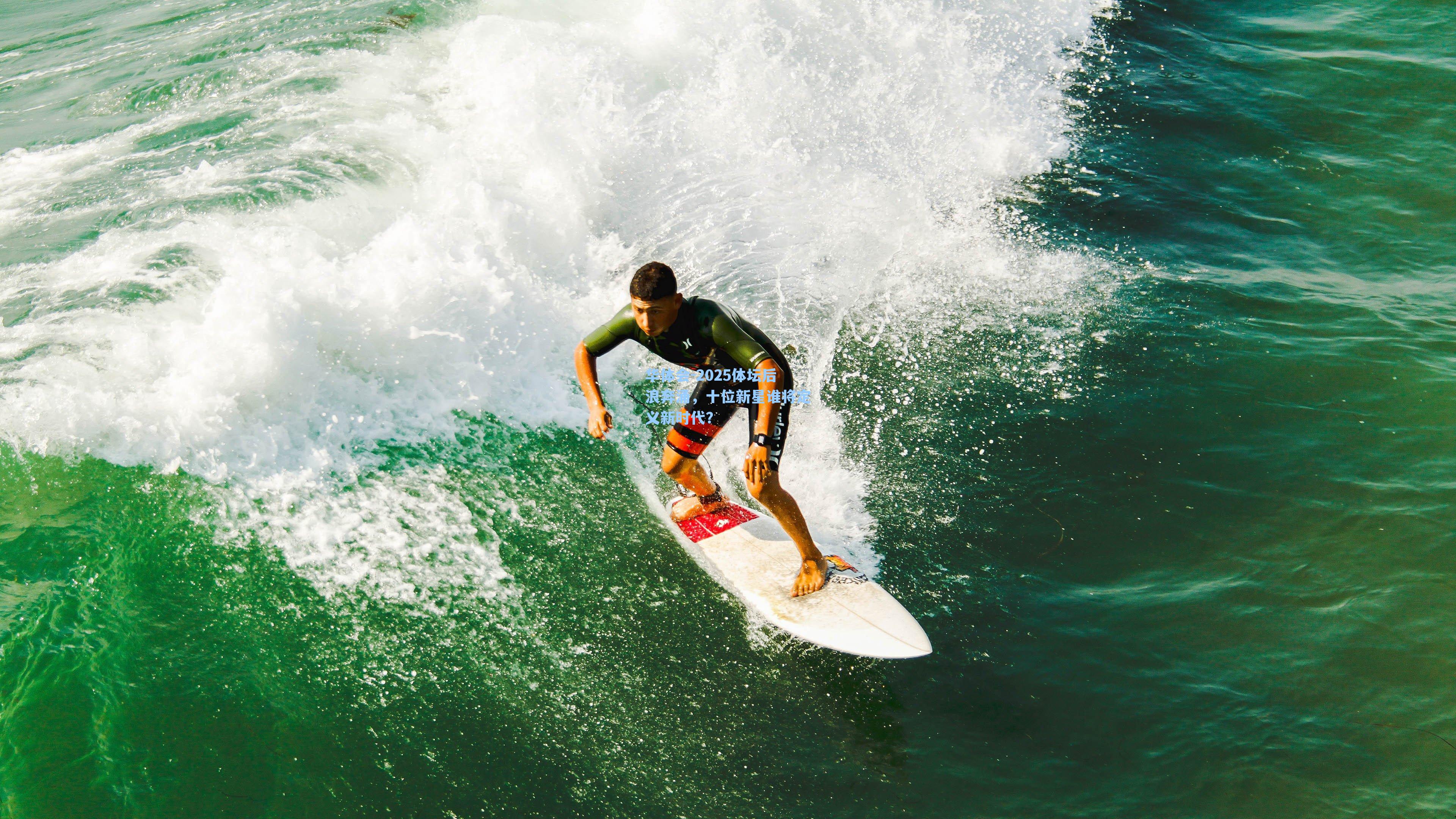 2025体坛后浪奔涌，十位新星谁将定义新时代？