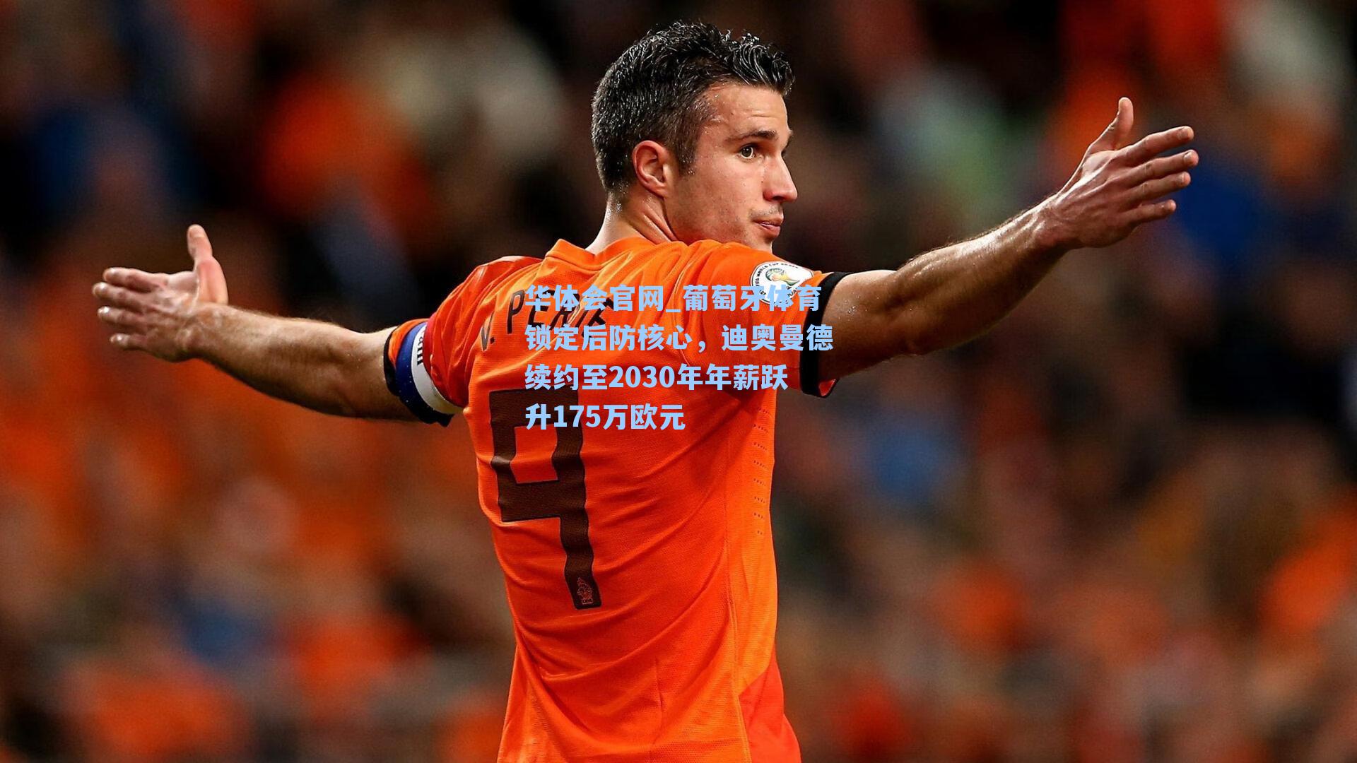 葡萄牙体育锁定后防核心，迪奥曼德续约至2030年年薪跃升175万欧元