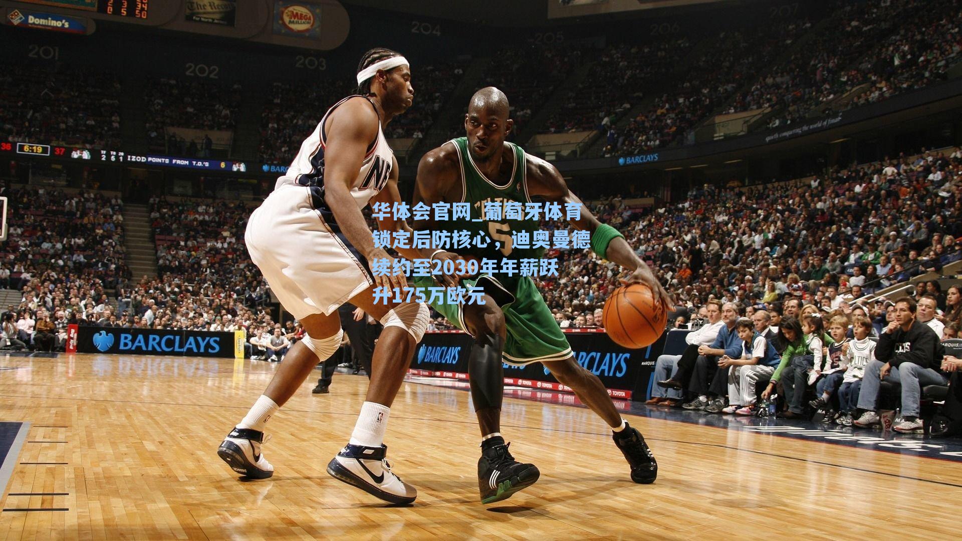 葡萄牙体育锁定后防核心，迪奥曼德续约至2030年年薪跃升175万欧元