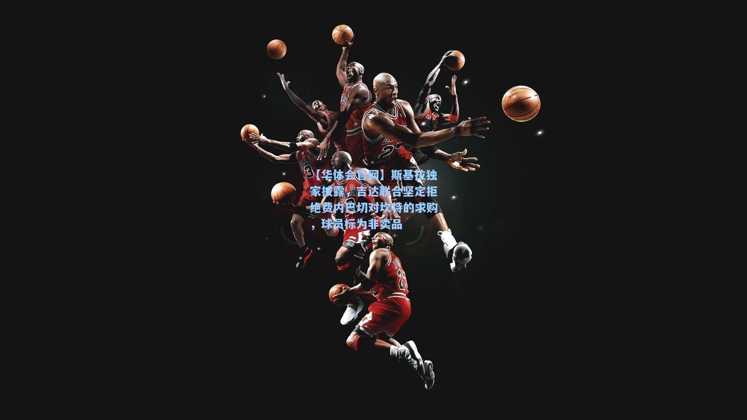 斯基拉独家披露，吉达联合坚定拒绝费内巴切对坎特的求购，球员标为非卖品