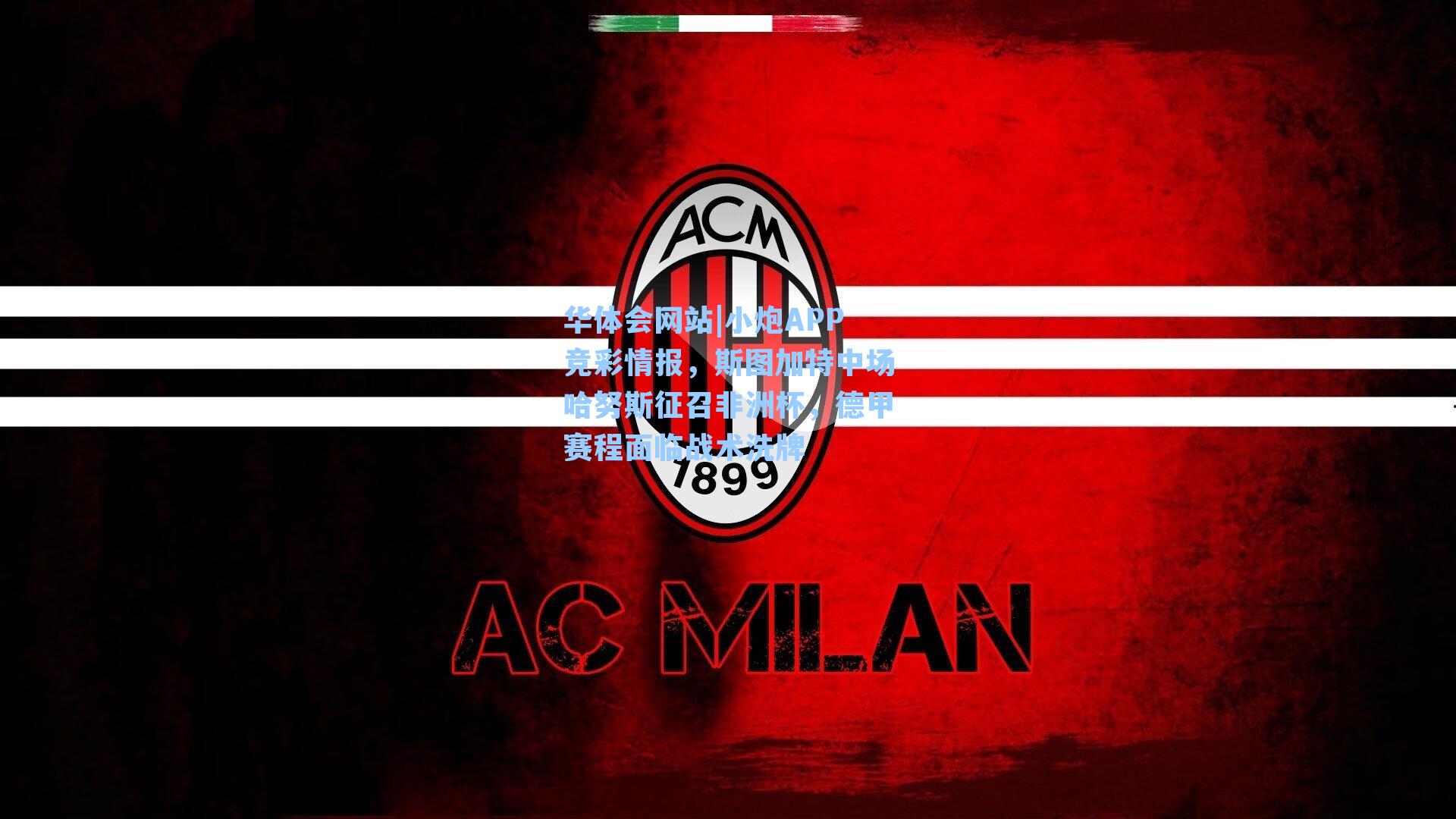 小炮APP竞彩情报，斯图加特中场哈努斯征召非洲杯，德甲赛程面临战术洗牌