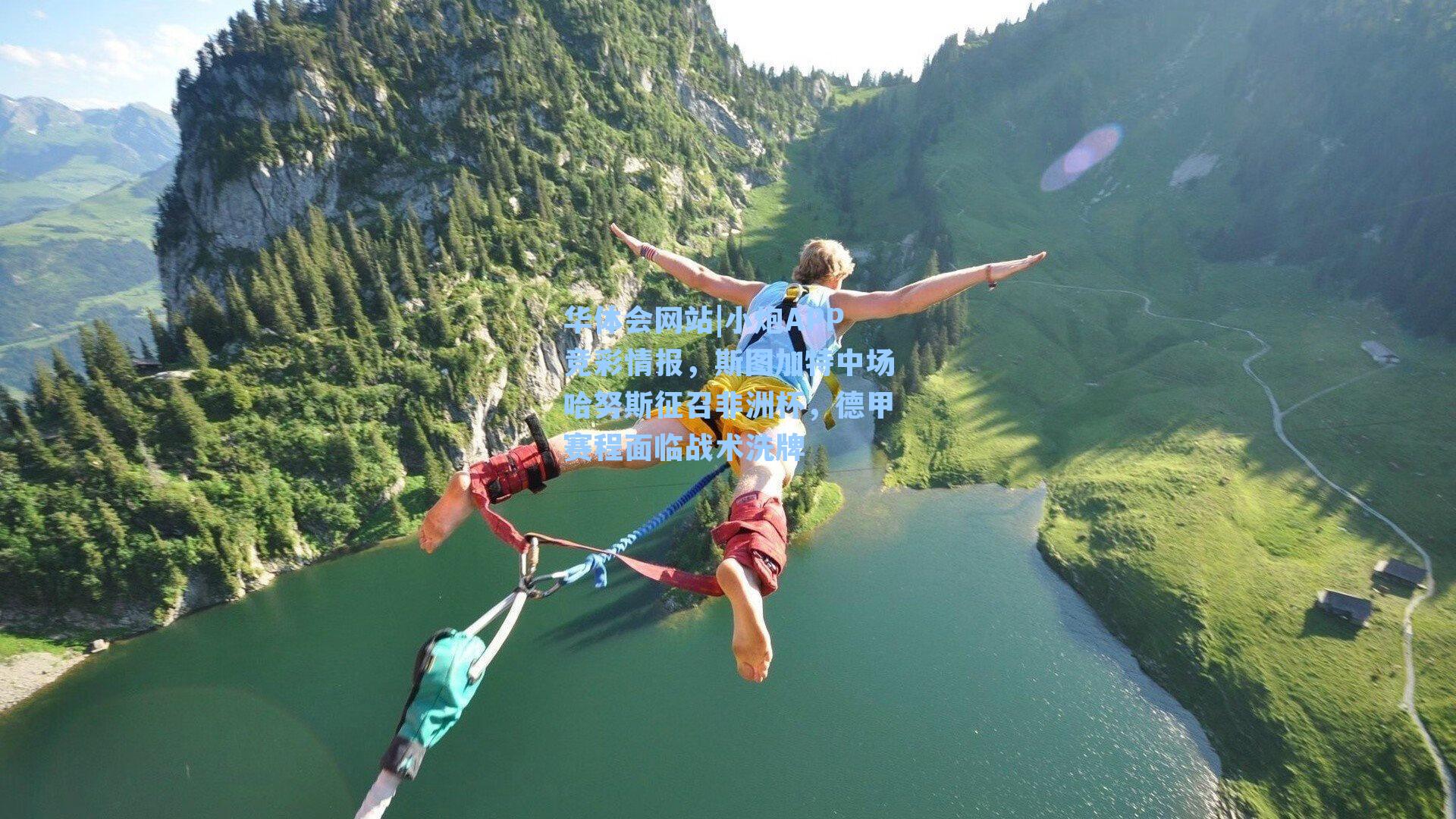 小炮APP竞彩情报，斯图加特中场哈努斯征召非洲杯，德甲赛程面临战术洗牌