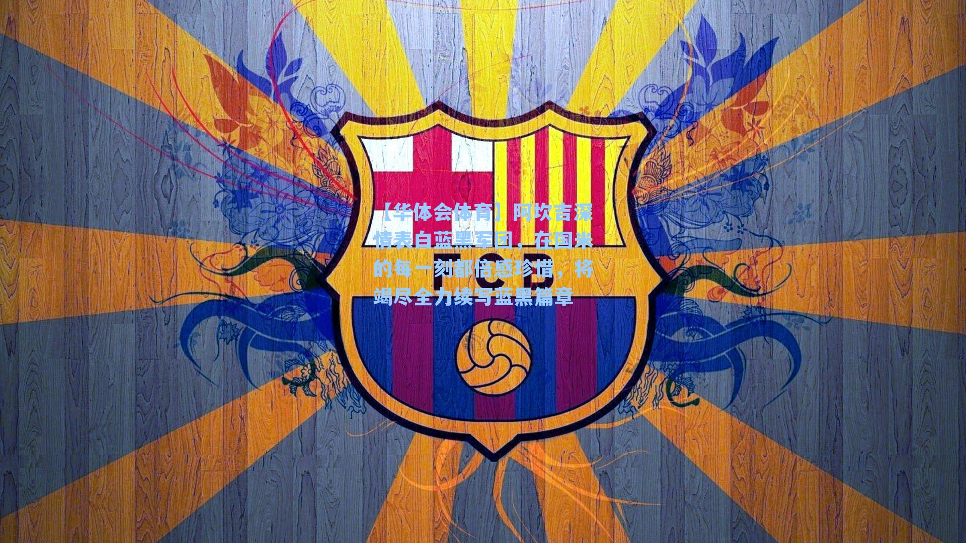 阿坎吉深情表白蓝黑军团,在国米的每一刻都倍感珍惜,将竭尽全力续写蓝黑篇章