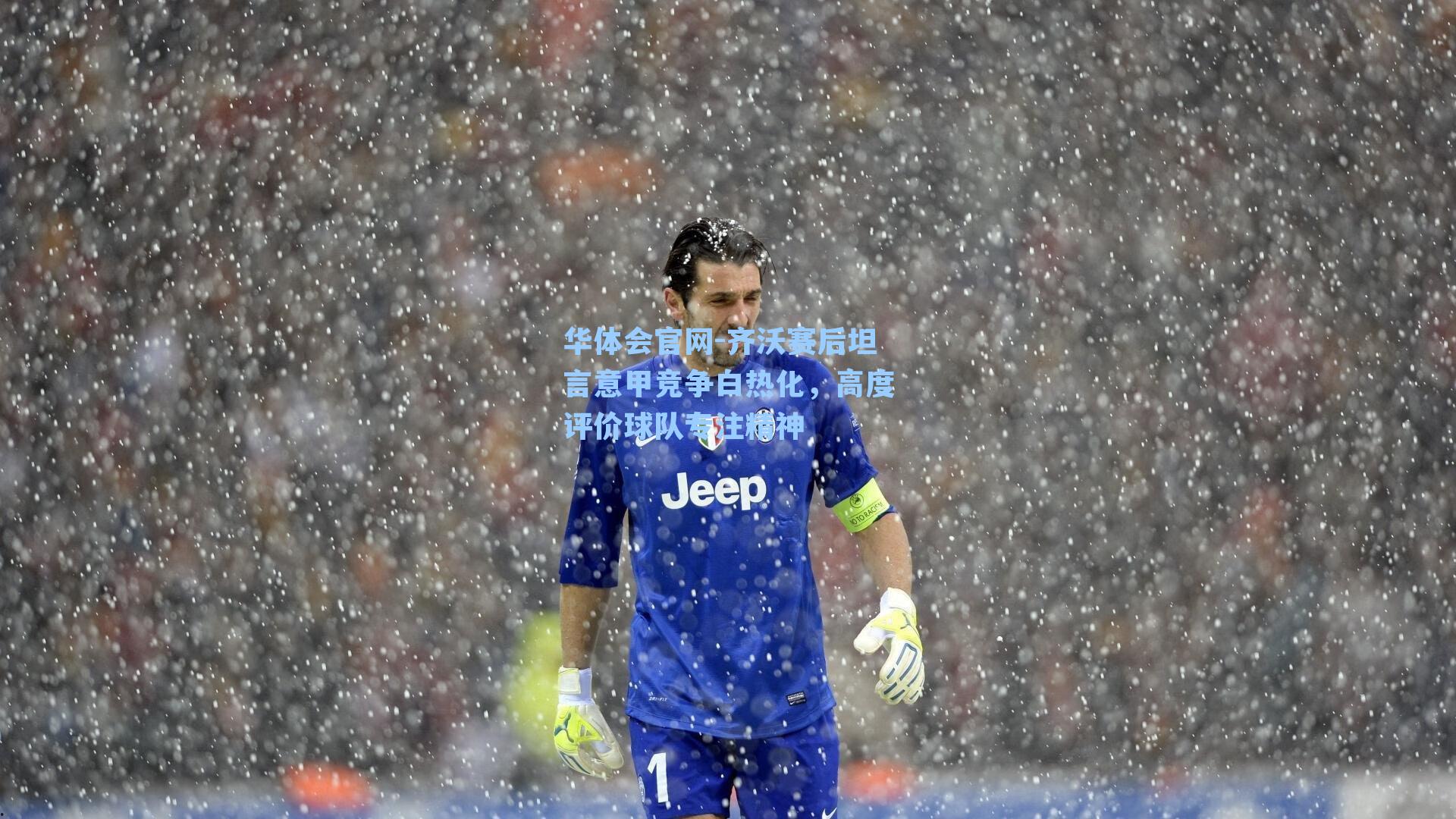 齐沃赛后坦言意甲竞争白热化，高度评价球队专注精神