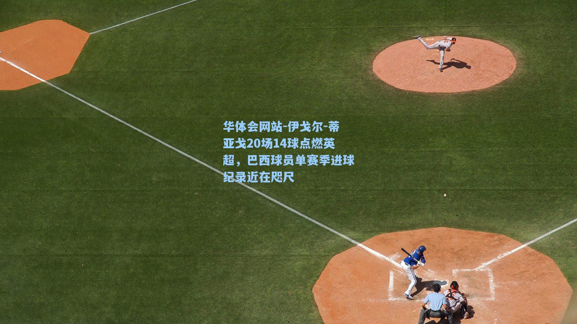 伊戈尔-蒂亚戈20场14球点燃英超，巴西球员单赛季进球纪录近在咫尺