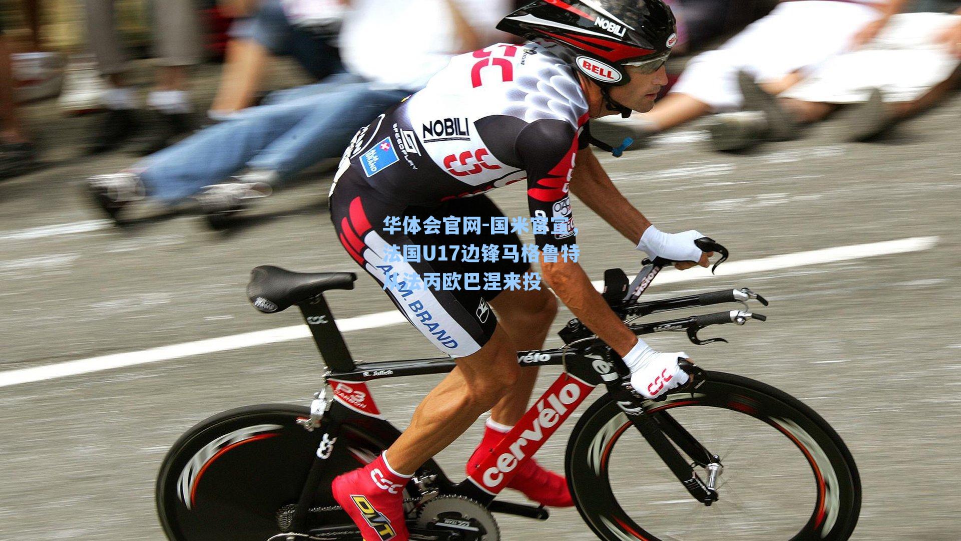 国米官宣,法国U17边锋马格鲁特从法丙欧巴涅来投