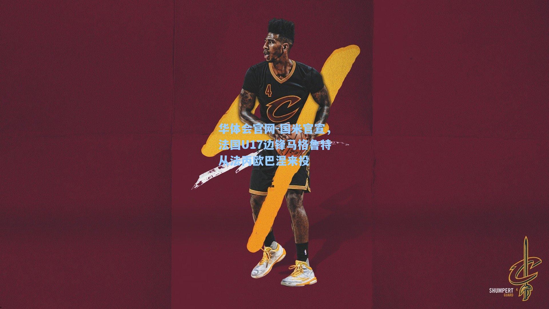 国米官宣,法国U17边锋马格鲁特从法丙欧巴涅来投