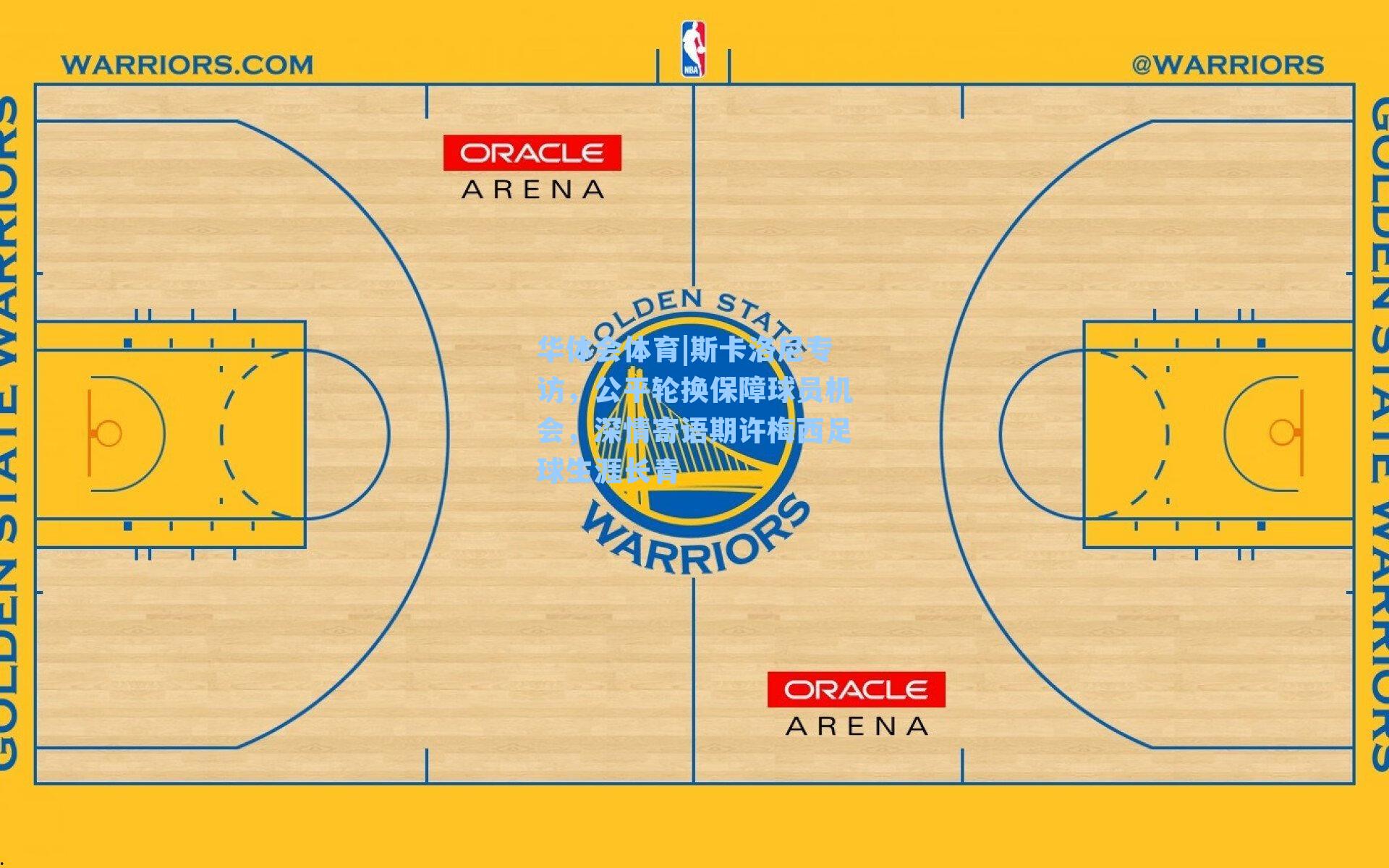 斯卡洛尼专访，公平轮换保障球员机会，深情寄语期许梅西足球生涯长青