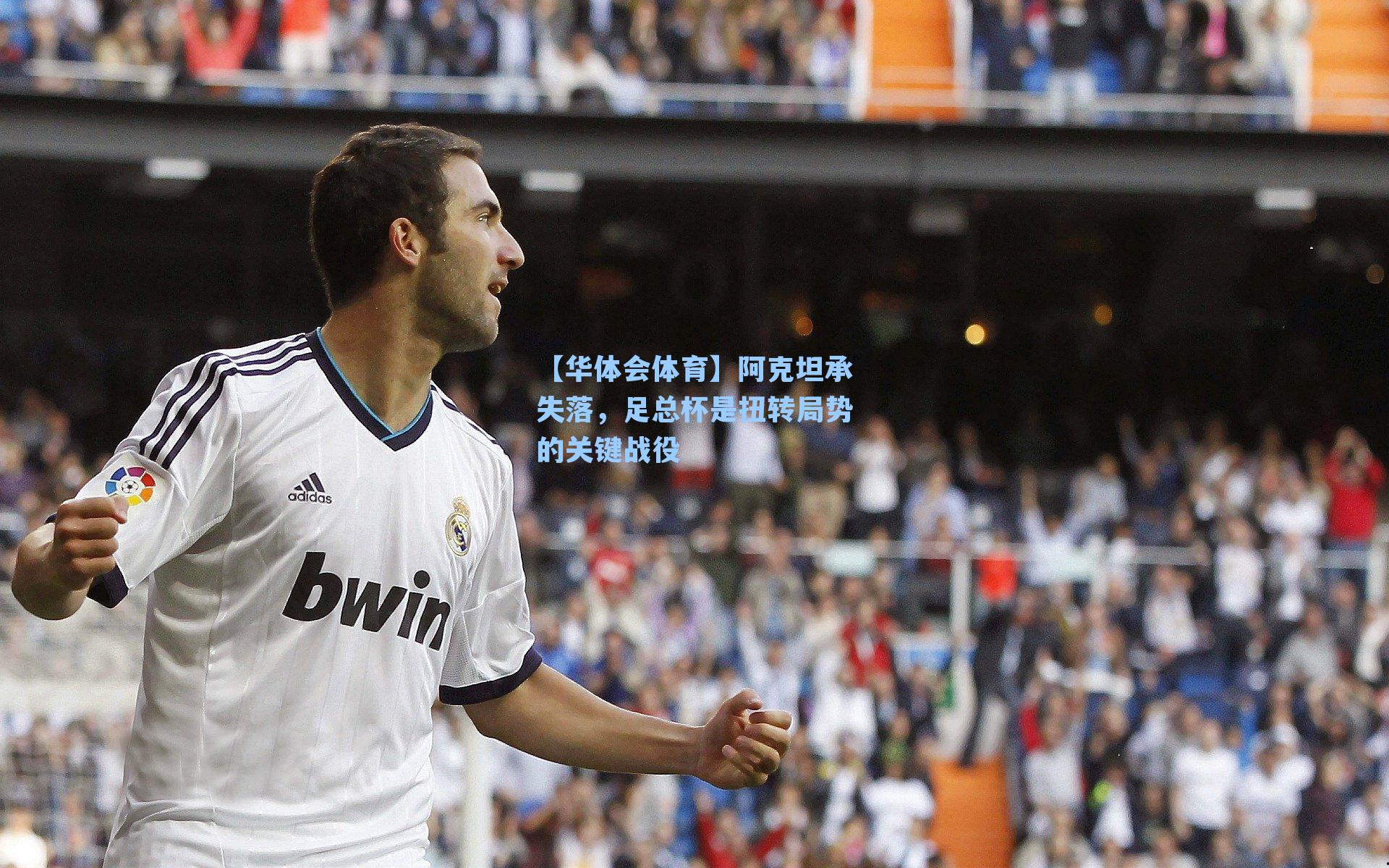 阿克坦承失落，足总杯是扭转局势的关键战役