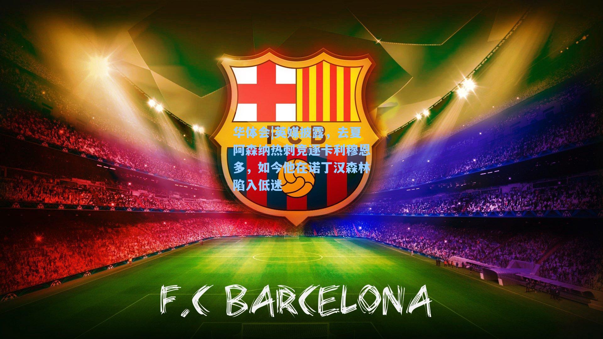 英媒披露，去夏阿森纳热刺竞逐卡利穆恩多，如今他在诺丁汉森林陷入低迷