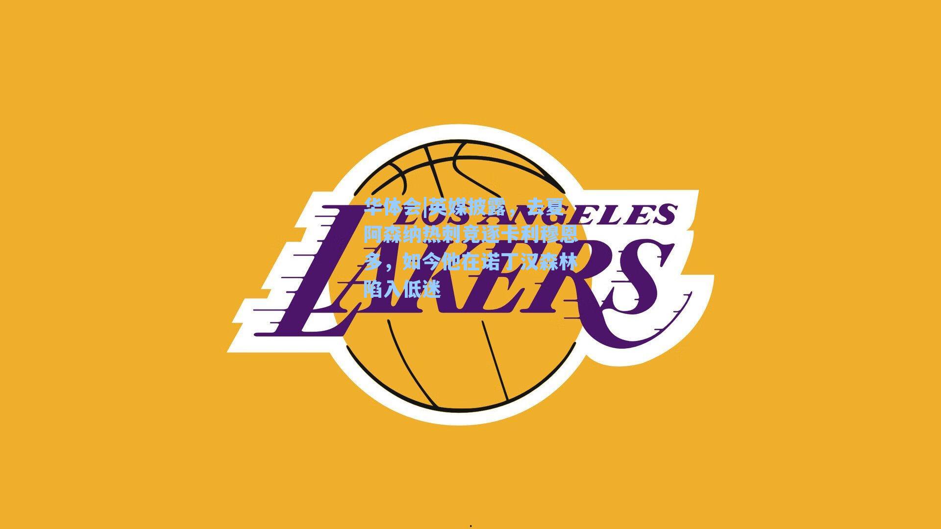 英媒披露，去夏阿森纳热刺竞逐卡利穆恩多，如今他在诺丁汉森林陷入低迷